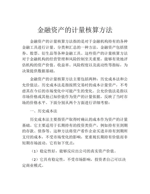 金融资产的计量核算方法