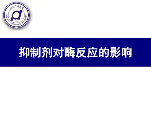 酶的抑制作用