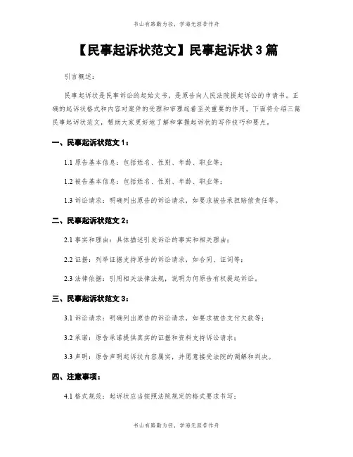 【民事起诉状范文】民事起诉状3篇