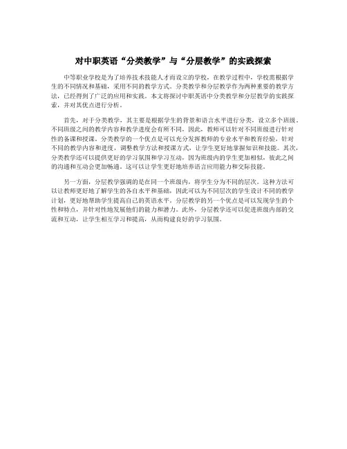 对中职英语“分类教学”与“分层教学”的实践探索
