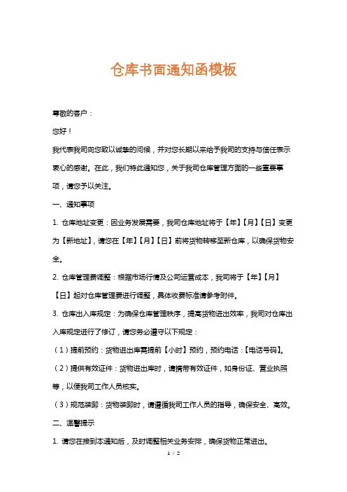 仓库书面通知函模板