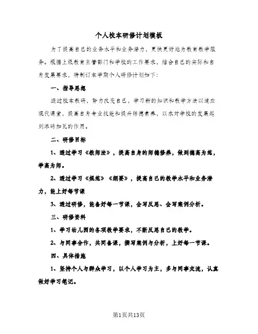 2024年个人校本研修计划模板（五篇）