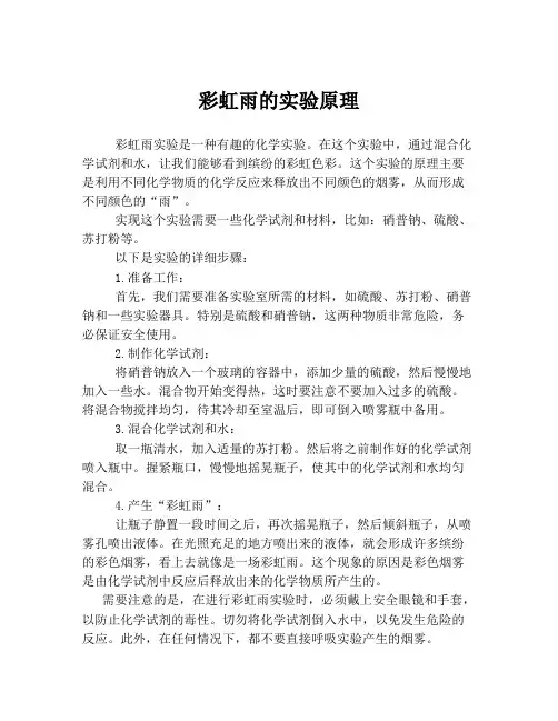 彩虹雨的实验原理