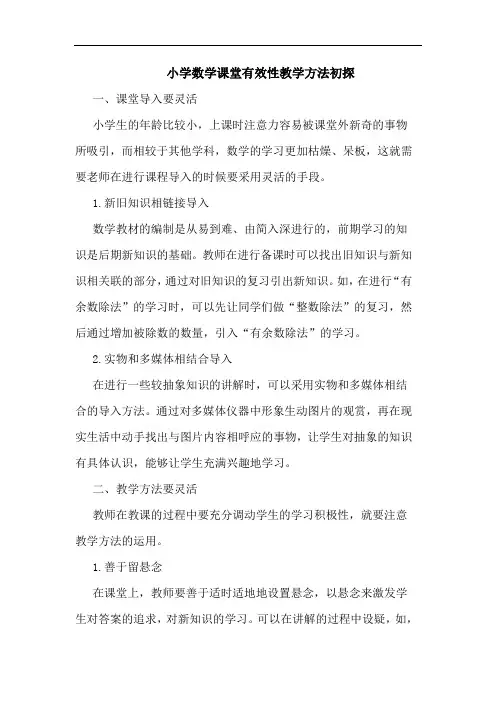 小学数学课堂有效性教学方法初探