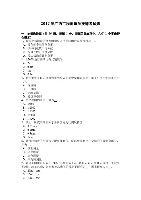 2017年广西工程测量员技师考试题