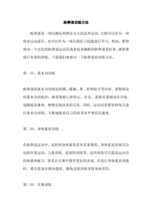 跆拳道训练方法