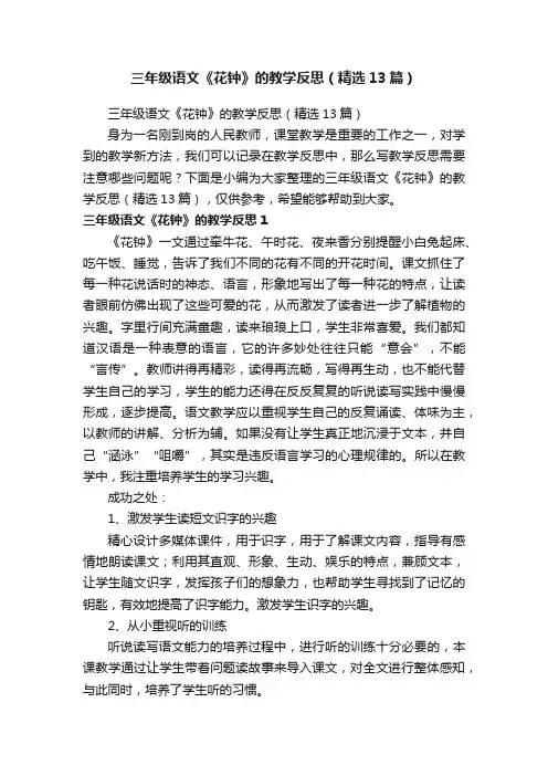 三年级语文《花钟》的教学反思（精选13篇）