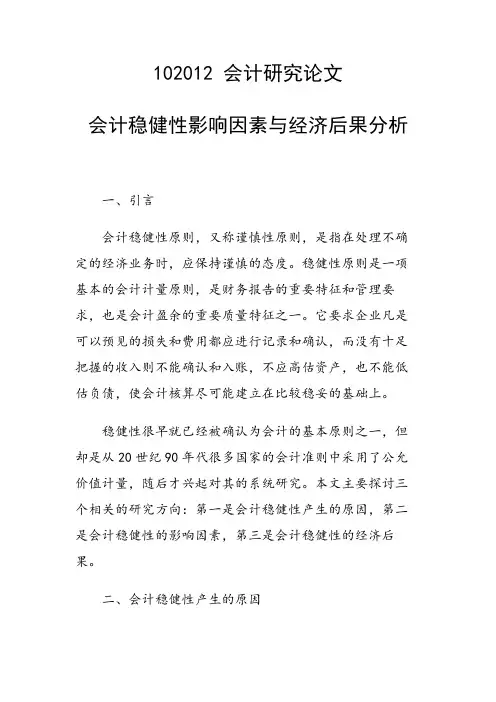 课题研究论文：会计稳健性影响因素与经济后果分析