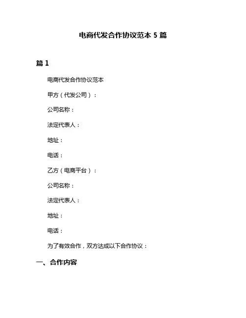 电商代发合作协议范本5篇