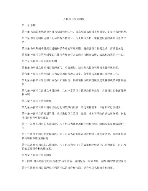 外拓项目管理制度