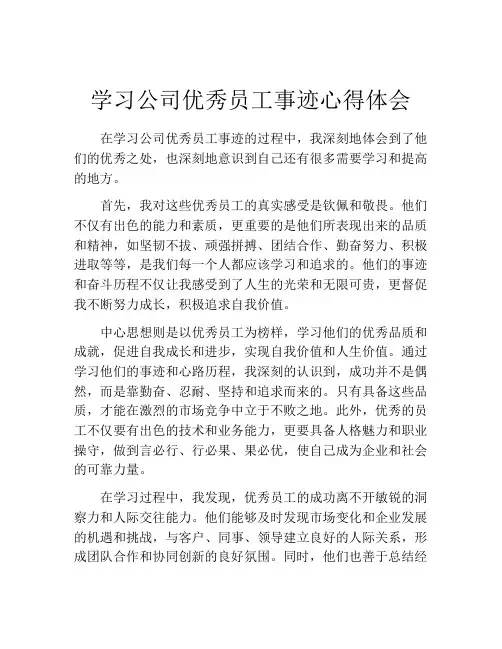 学习公司优秀员工事迹心得体会