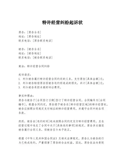 特许经营纠纷起诉状