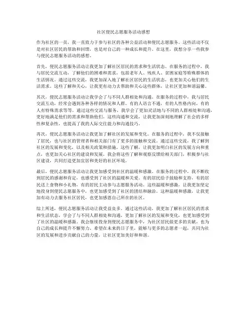 社区便民志愿服务活动感想
