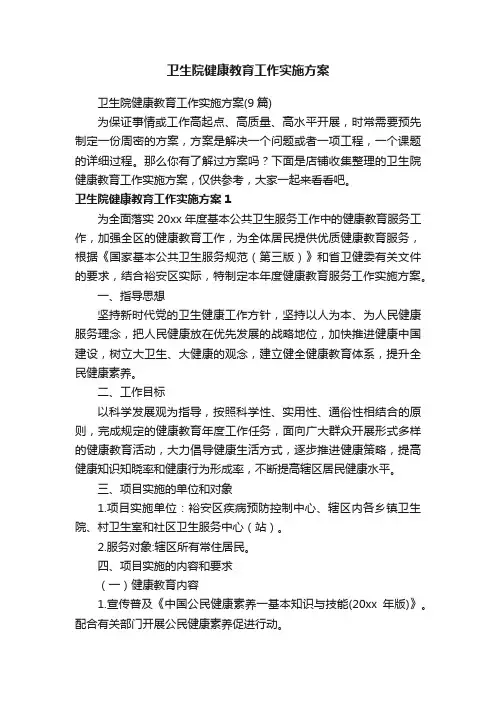 卫生院健康教育工作实施方案