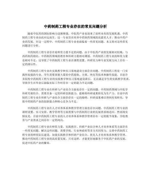 中药制药工程专业存在的常见问题分析