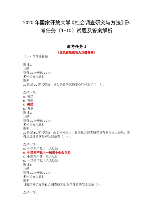 2020年国家开放大学《社会调查研究与方法》形考任务(1-10)试题及答案解析