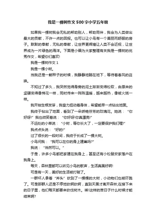 我是一棵树作文500字小学五年级