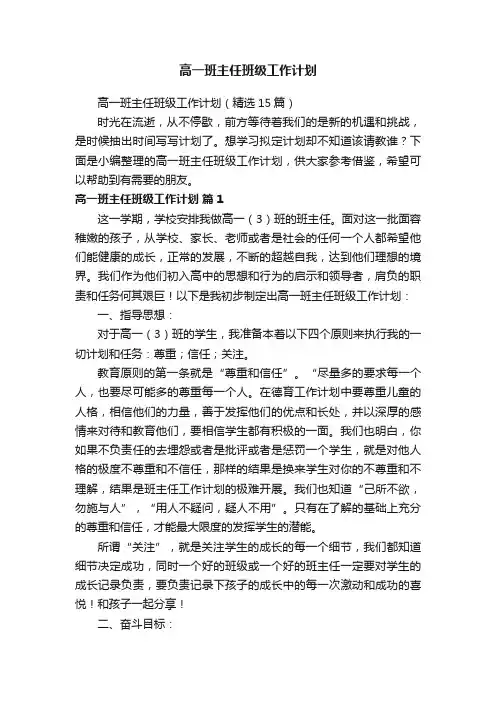 高一班主任班级工作计划（精选15篇）