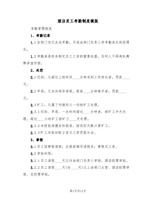 酒店员工考勤制度模版（3篇）