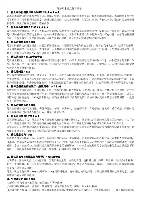 精神病学期末复习重点