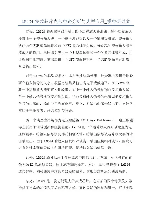 LM324集成芯片内部电路分析与典型应用_模电研讨文