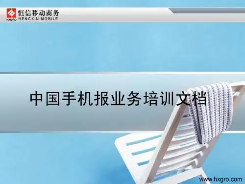 中国手机报业务培训文档