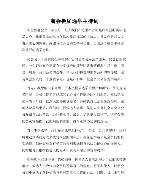 商会换届选举主持词