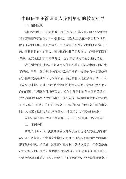 中职班主任管理育人案例早恋的教育引导
