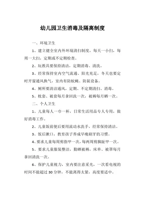 幼儿园卫生消毒及隔离制度