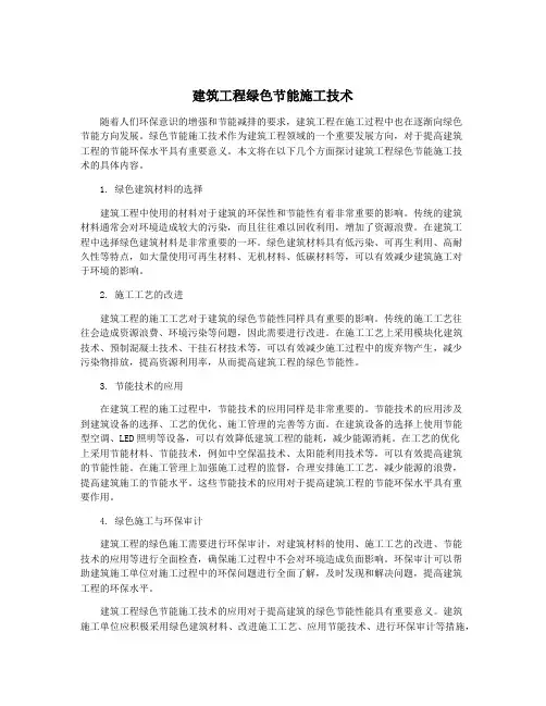 建筑工程绿色节能施工技术