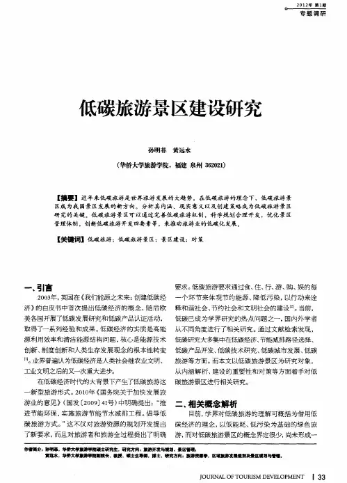 低碳旅游景区建设研究