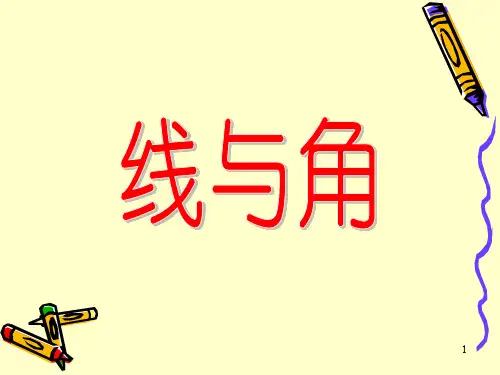 线与角(课堂PPT)
