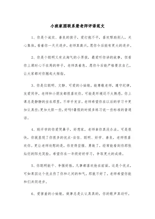 小班家园联系册老师评语范文（2篇）