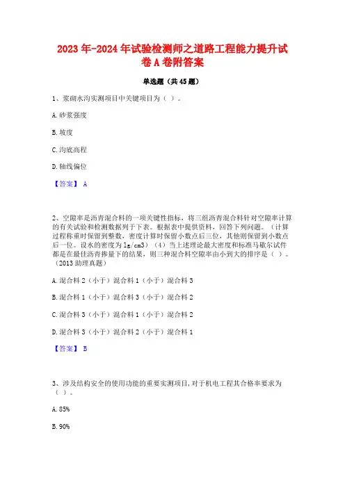 2023年-2024年试验检测师之道路工程能力提升试卷A卷附答案