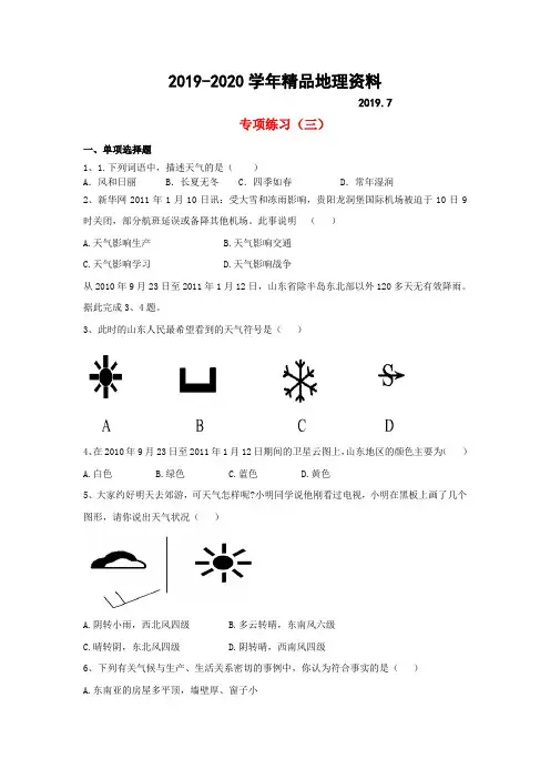 2019-2020学年【湘教版】中考地理(3)《天气、气候》练习及答案