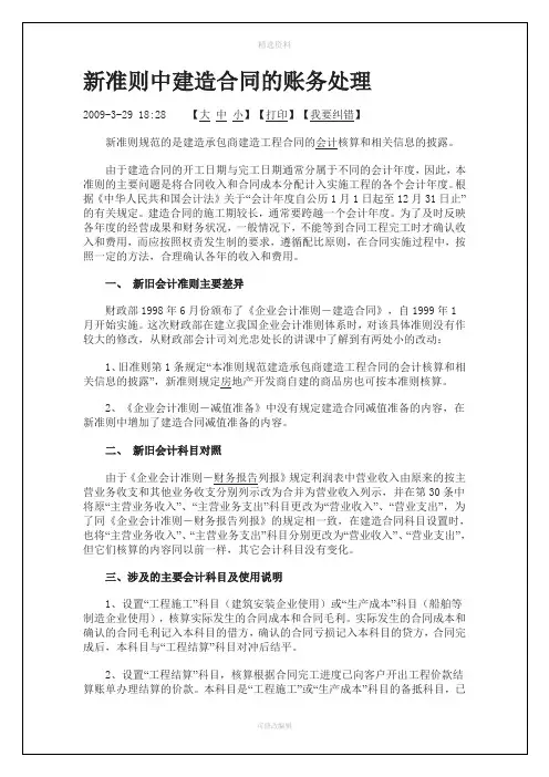 新准则中建造合同的账务处理