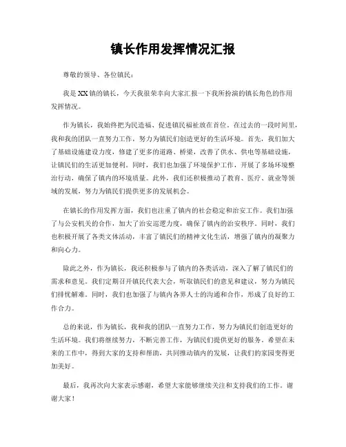 镇长作用发挥情况汇报