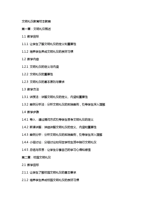 文明礼仪教育校本教案