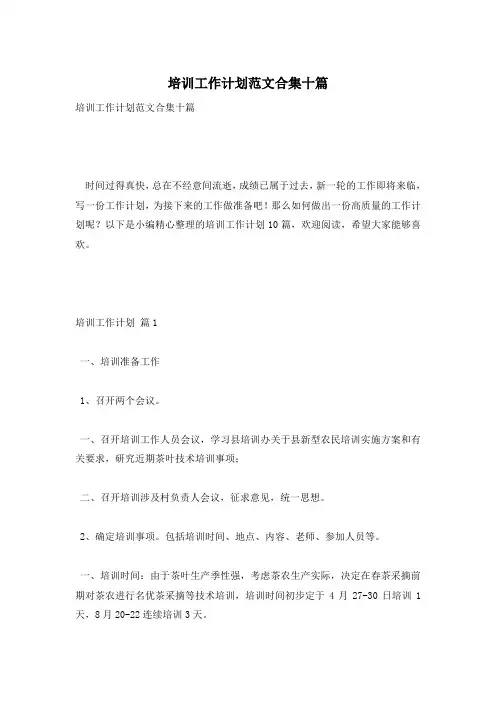 培训工作计划范文合集十篇
