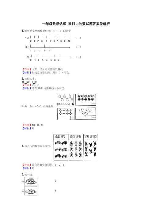 一年级数学认识10以内的数试题答案及解析
