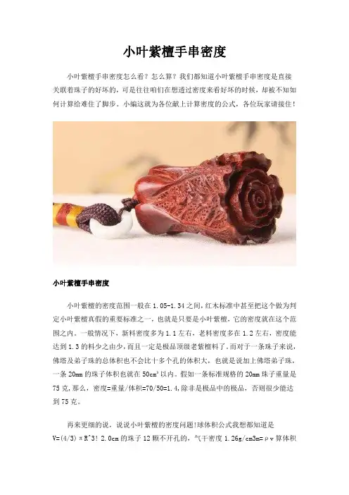 小叶紫檀手串密度