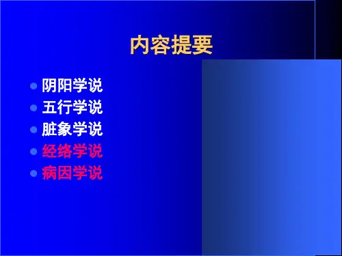 中医基础理论-PPT文档