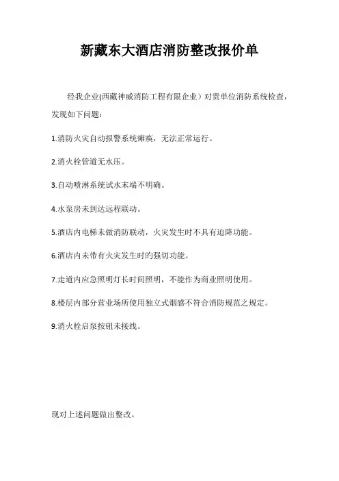 新藏东大酒店消防整改报价单