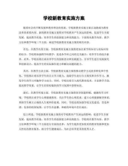 学校新教育实施方案