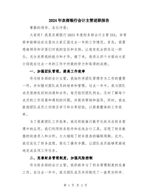 2024年农商银行会计主管述职报告