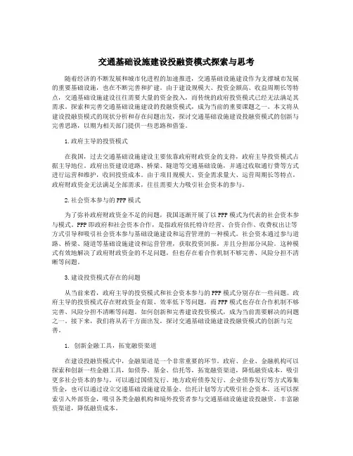 交通基础设施建设投融资模式探索与思考