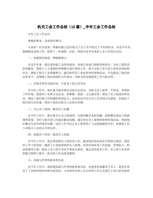 机关工会工作总结(15篇)_半年工会工作总结