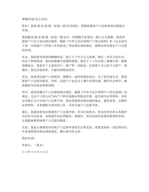 离婚女方迁户口回娘家申请书模板
