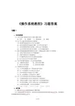 操作系统教程习题附标准答案