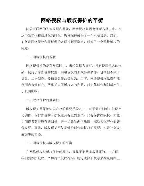 网络侵权与版权保护的平衡